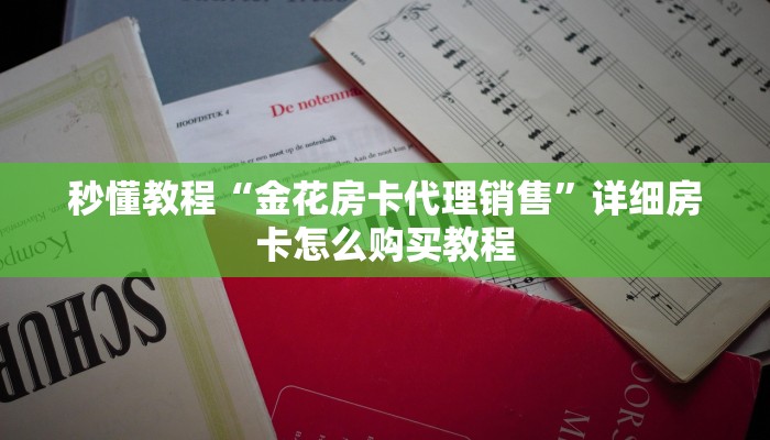 秒懂教程“金花房卡代理销售”详细房卡怎么购买教程