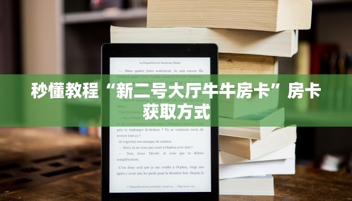 一分钟实测分享“微信怎么建房玩斗牛牛啊”详细房卡怎么购买教程