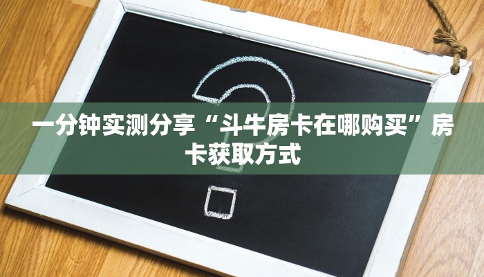 房卡全攻略“皇豪互娱在哪里买房卡”房卡获取方式