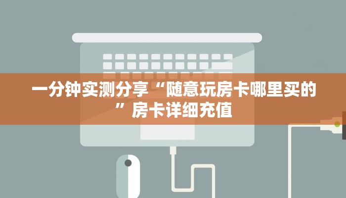 一分钟了解“微信炸 金花房卡链接”详细房卡使用教程