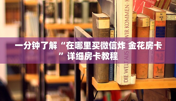一分钟了解“15元100张房卡代理”房卡详细充值