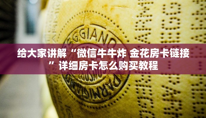 给大家讲解“微信牛牛炸 金花房卡链接”详细房卡怎么购买教程