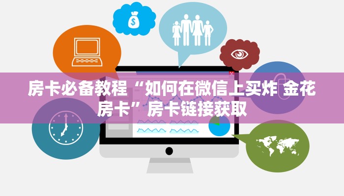 秒懂百科“手机炸 金花房卡哪里买”房卡链接获取