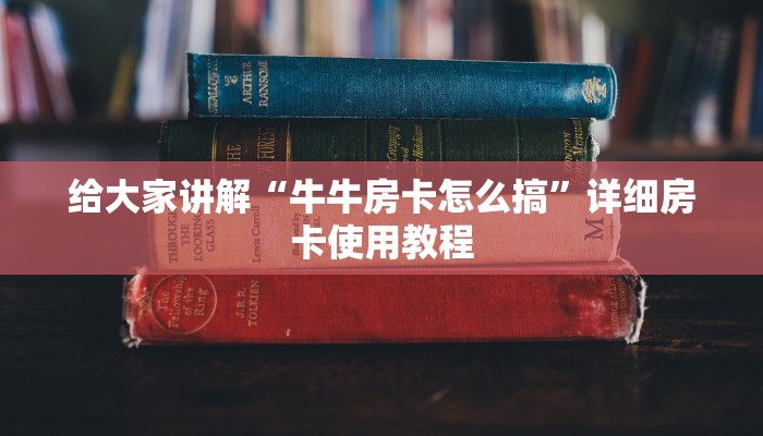 给大家讲解“牛牛房卡怎么搞”详细房卡使用教程