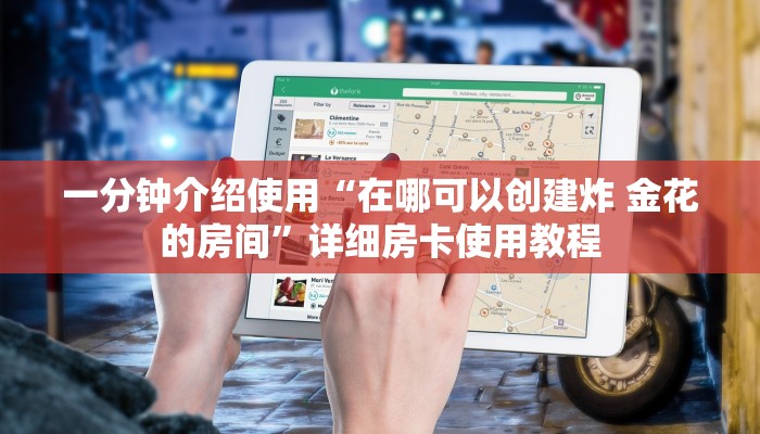 一分钟介绍使用“在哪可以创建炸 金花的房间”详细房卡使用教程