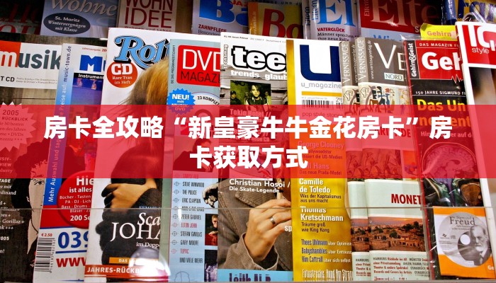 房卡全攻略“新皇豪牛牛金花房卡”房卡获取方式