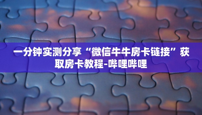 房卡全攻略“微信斗牛大厅链接房卡怎么弄”详细房卡教程