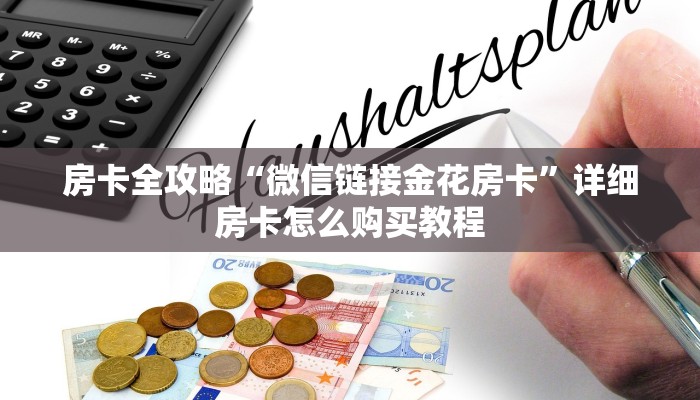 房卡全攻略“微信链接金花房卡”详细房卡怎么购买教程