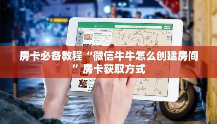 房卡必备教程“微信牛牛怎么创建房间”房卡获取方式