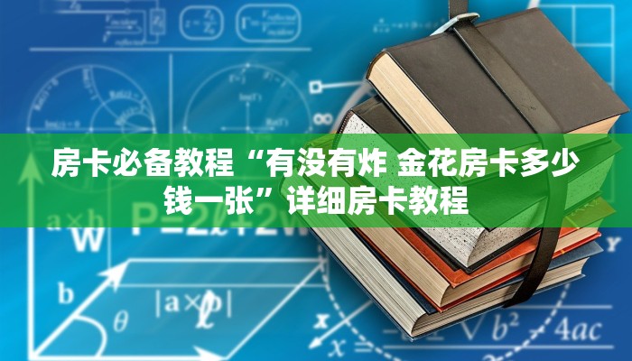 房卡必备教程“有没有炸 金花房卡多少钱一张”详细房卡教程