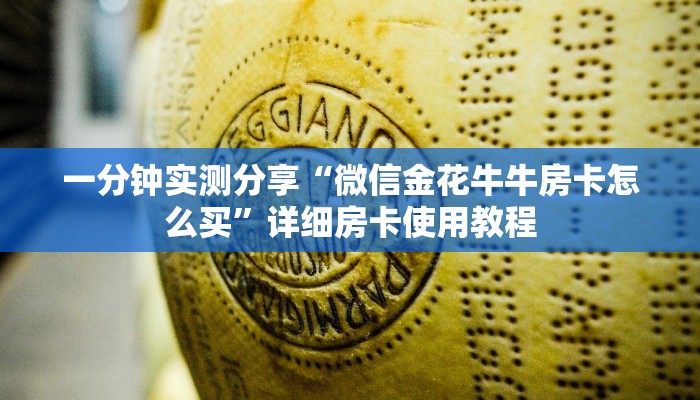 一分钟实测分享“微信金花牛牛房卡怎么买”详细房卡使用教程