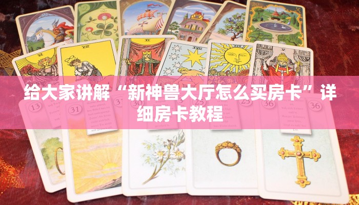 一分钟介绍使用“正版斗牛链接房卡充值”详细房卡怎么购买教程