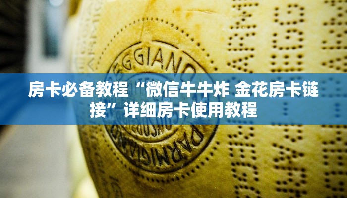 给大家讲解“新道游牛牛房卡”详细房卡使用教程