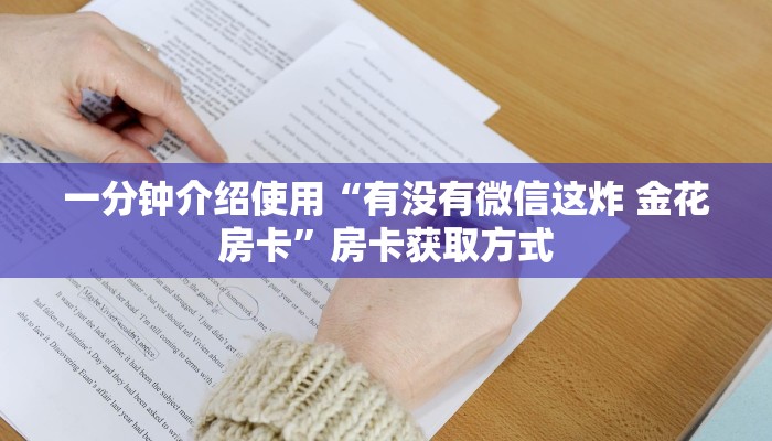 一分钟介绍使用“有没有微信这炸 金花房卡”房卡获取方式