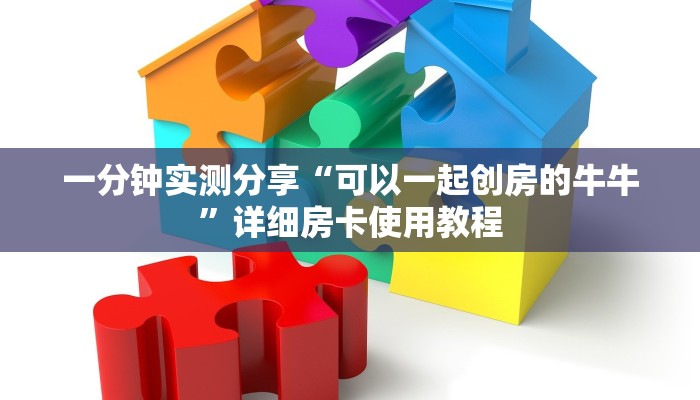 一分钟实测分享“可以一起创房的牛牛”详细房卡使用教程