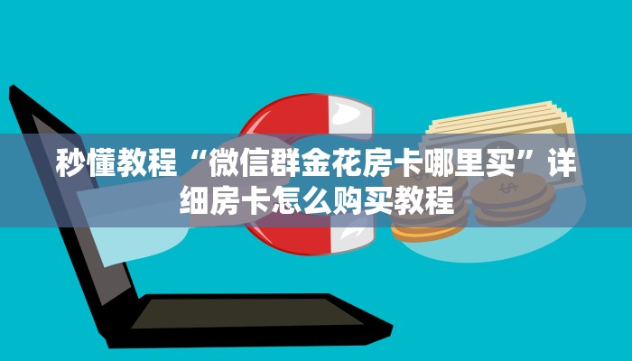 一分钟了解“微信在哪开炸 金花房间”房卡链接获取