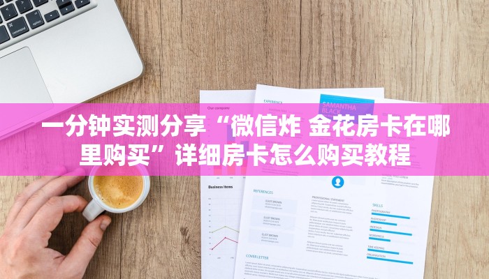 给大家讲解“炸 金花入口链接”房卡详细充值