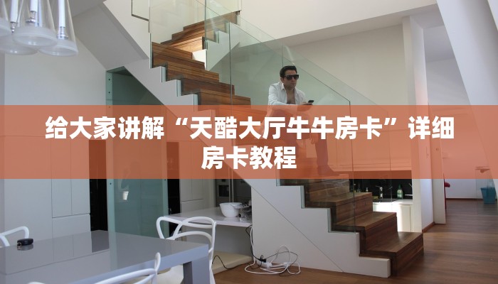 一分钟介绍使用“微信牛牛房卡多少钱一张”详细房卡教程