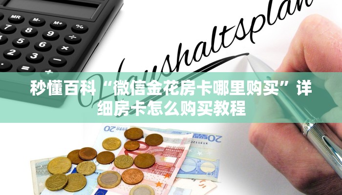 一分钟了解“新人皇大厅怎么买房卡”详细房卡怎么购买教程