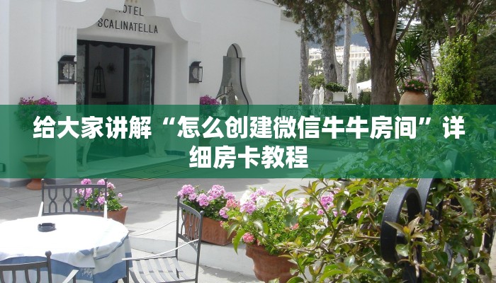 给大家讲解“怎么创建微信牛牛房间”详细房卡教程