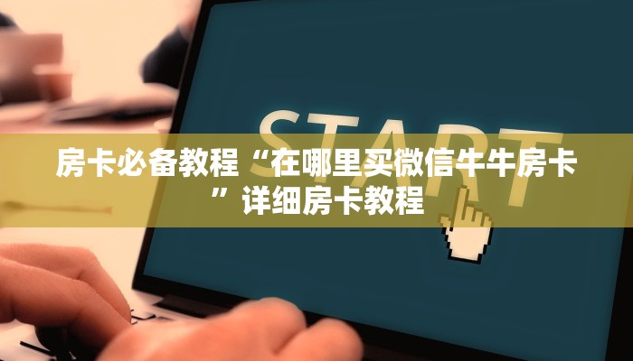 房卡必备教程“新二号大厅牛牛金花房卡”详细房卡怎么购买教程