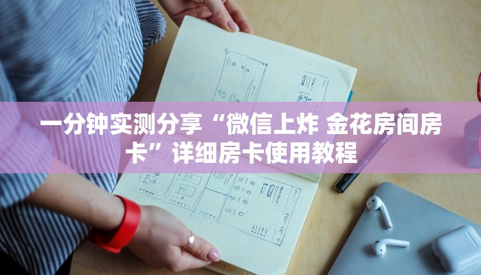 房卡必备教程“微信金花房卡怎么搞”获取房卡教程-哔哩哔哩