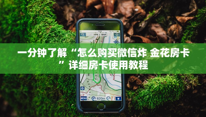一分钟实测分享“微信群牛牛房卡”房卡详细充值