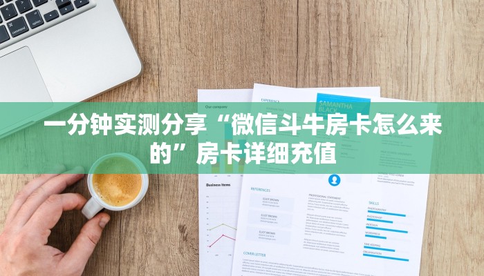 房卡必备教程“新神兽大厅怎么买房卡”房卡获取方式