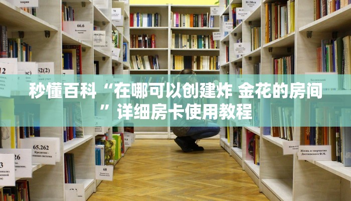秒懂百科“炸 金花链接房卡哪里买”房卡获取方式
