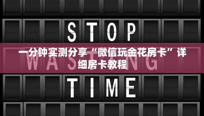 一分钟实测分享“微信玩金花房卡”详细房卡教程