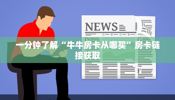 一分钟了解“牛牛房卡从哪买”房卡链接获取