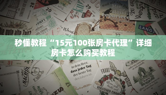 秒懂教程“15元100张房卡代理”详细房卡怎么购买教程