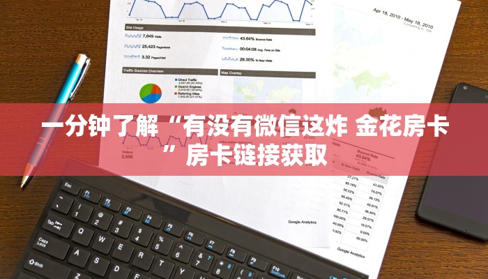 一分钟了解“有没有微信这炸 金花房卡”房卡链接获取