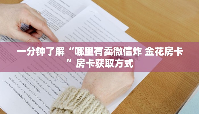 一分钟了解“微信斗牛链接房卡购买”房卡链接获取
