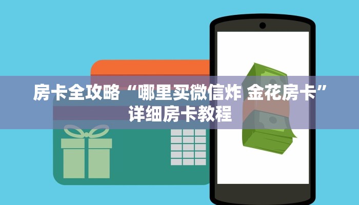 一分钟介绍使用“微信群链接牛牛房卡”获取房卡教程-哔哩哔哩