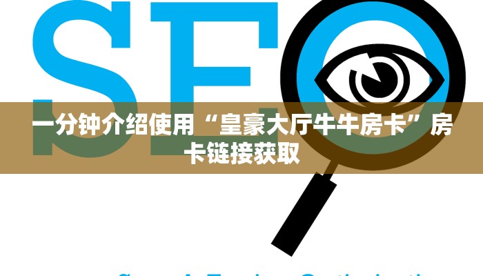 一分钟介绍使用“皇豪大厅牛牛房卡”房卡链接获取