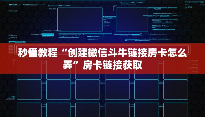 房卡必备教程“微信链接斗牛技巧规律”详细房卡使用教程