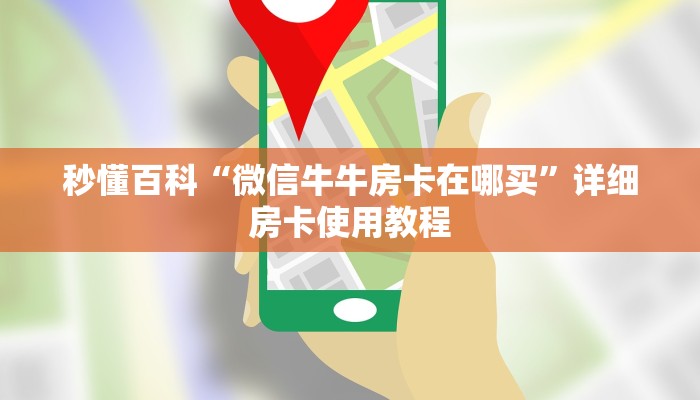 房卡必备教程“微信斗牛牛小程序叫什么”详细房卡怎么购买教程