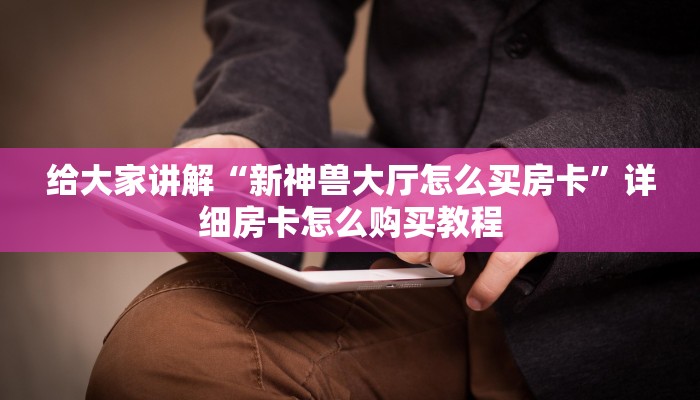 一分钟实测分享“微信炸 金花斗牛牛房卡”获取房卡教程-哔哩哔哩