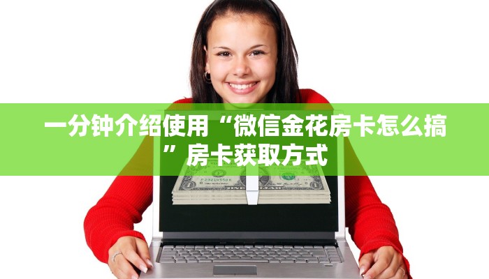 一分钟介绍使用“微信金花房卡怎么搞”房卡获取方式