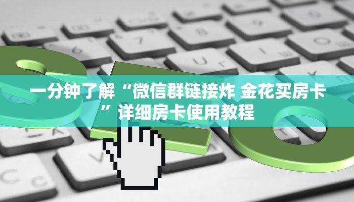 秒懂百科“微信牛牛房卡链接多少钱”房卡详细充值