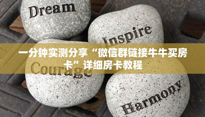 秒懂教程“微信群牛牛房卡哪里有卖的”房卡获取方式