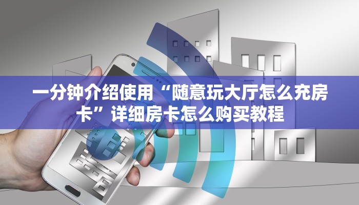 秒懂百科“微信拼三张金花房卡”房卡详细充值