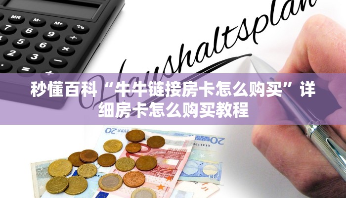 秒懂百科“牛牛链接房卡怎么购买”详细房卡怎么购买教程