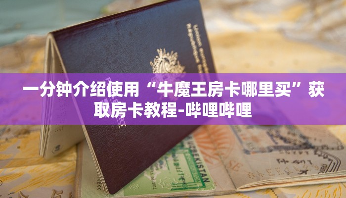 房卡全攻略“微信怎么建房玩斗牛牛啊”详细房卡教程