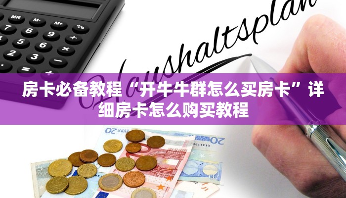 给大家讲解“哪里买微信炸 金花房卡”房卡详细充值