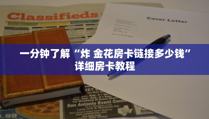 房卡必备教程“微信好友创建金花房间”房卡详细充值