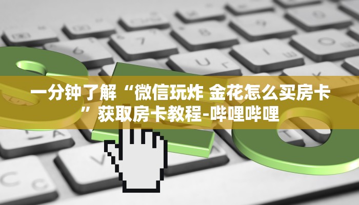 秒懂百科“微信好友创建金花房间”房卡详细充值