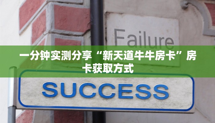 给大家讲解“新道游牛牛客服怎么联系”获取房卡教程-哔哩哔哩