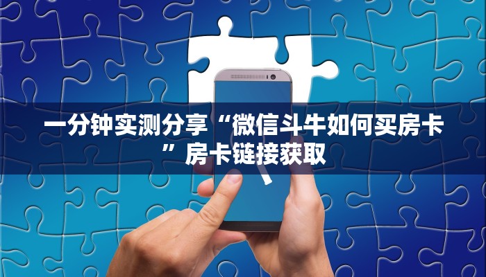 一分钟实测分享“微信斗牛如何买房卡”房卡链接获取